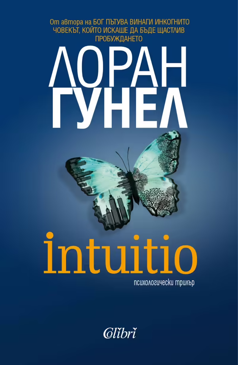 Корицата на Intuitio