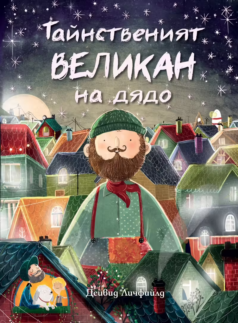 Корицата на Тайнственият великан на дядо