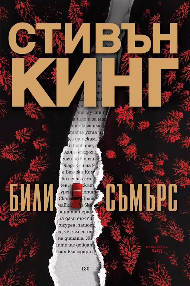 Корицата на Били Съмърс