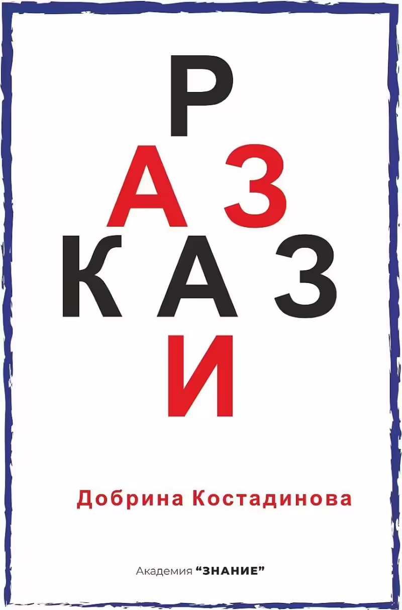 Корицата на Разкази