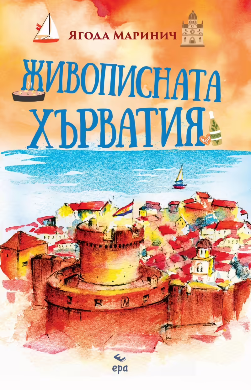Корицата на Живописната Хърватия