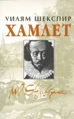 Корицата на Хамлет