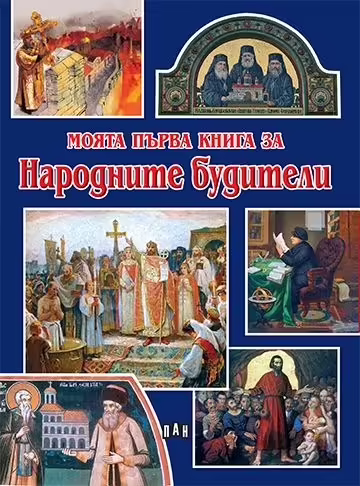 Корицата на Моята първа книга за Народните будители