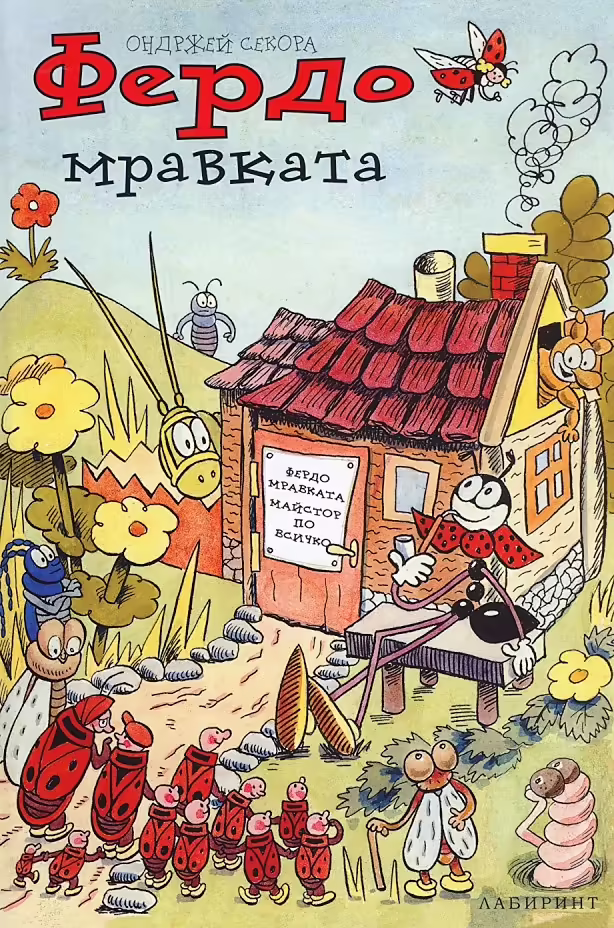 Корицата на Фердо Мравката