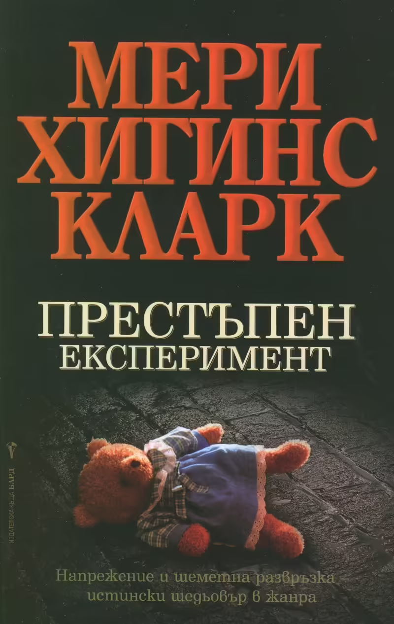 Корицата на Престъпен експеримент