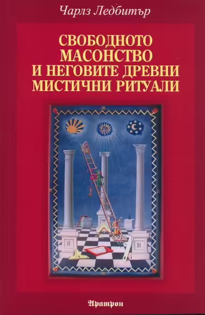 Корицата на Свободното масонство и неговите древни мистични ритуали