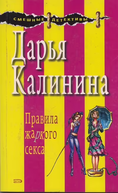 Корицата на Правила жаркого секса