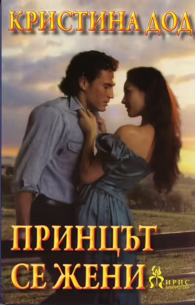 Корицата на Принцът се жени