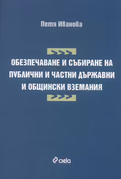 Корицата на Обезпечаване и събиране на публични и частни държавни и общински вземания