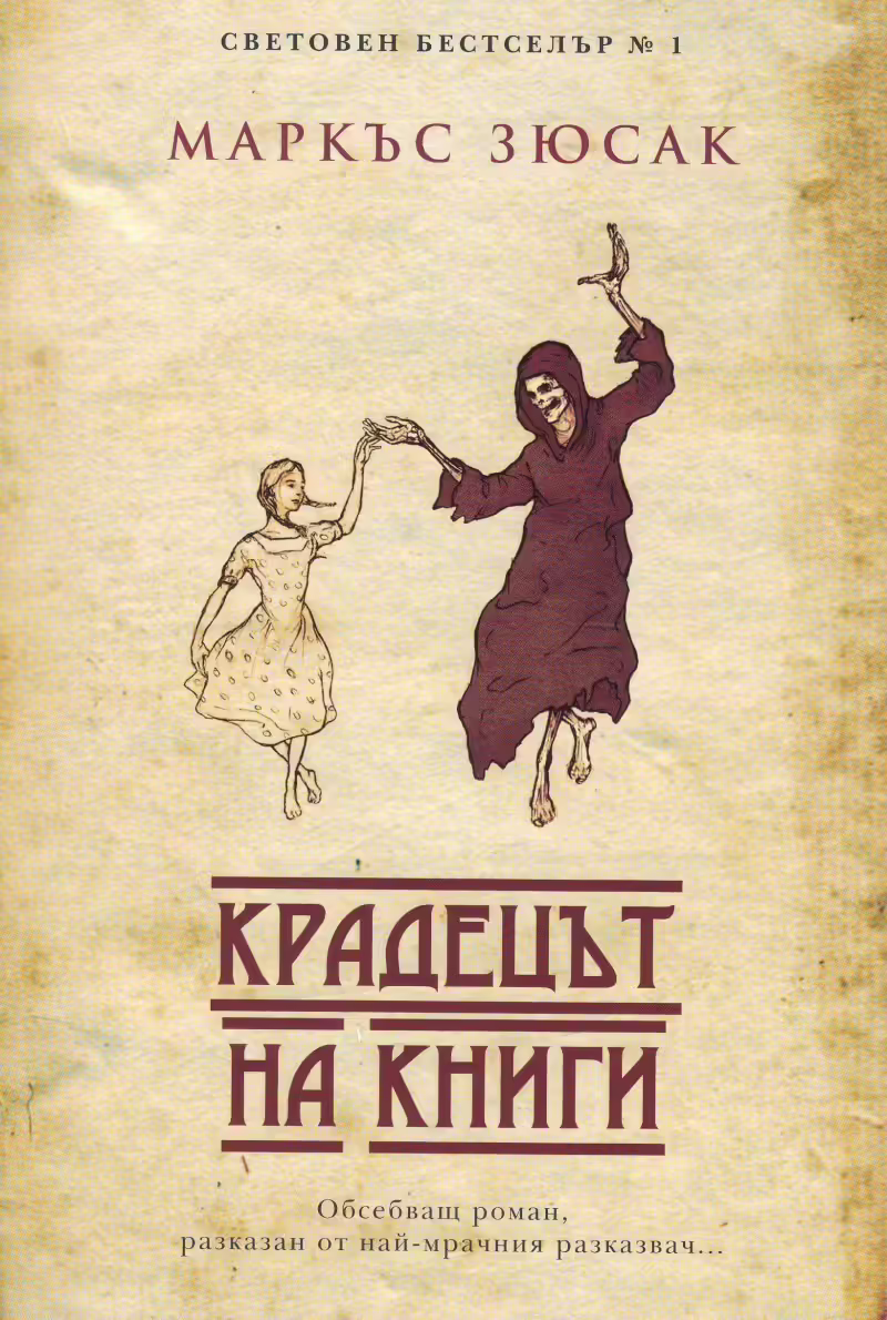 Корицата на Крадецът на книги
