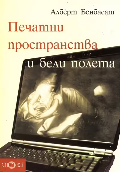 Корицата на Печатни пространства и бели полета