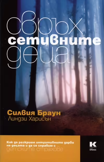 Корицата на Свръхсетивните деца