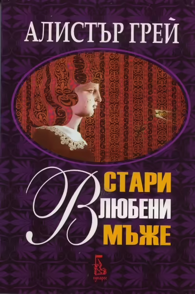 Корицата на Стари влюбени мъже