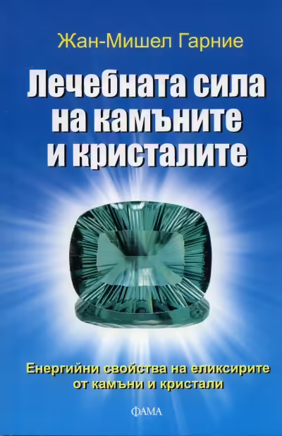 Корицата на Лечебната сила на камъните и кристалите