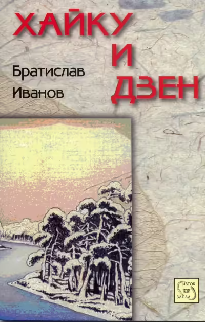 Корицата на Хайку и Дзен