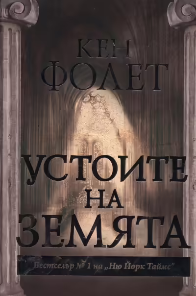 Корицата на Устоите на земята Част 1