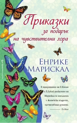 Корицата на Приказки за подарък на чувствителни хора