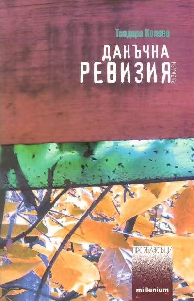Корицата на Данъчна ревизия