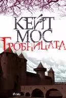 Корицата на Гробницата