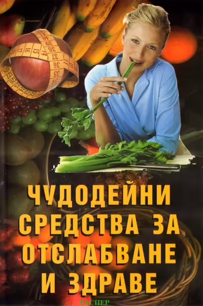 Корицата на Чудодейни средства за отслабване и здраве