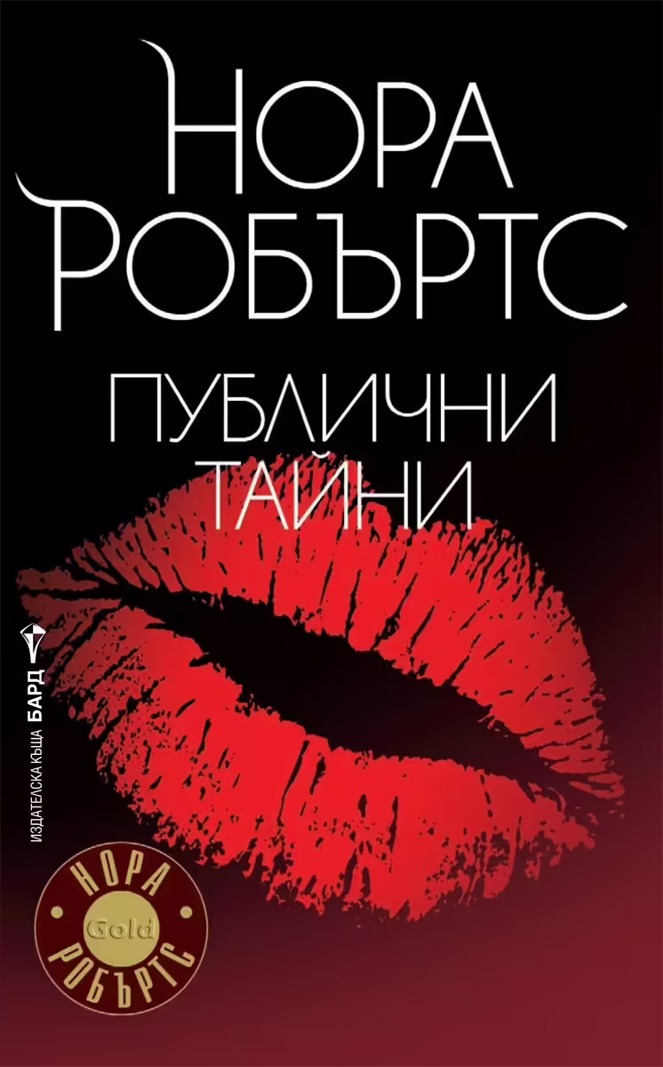 Корицата на Публични тайни
