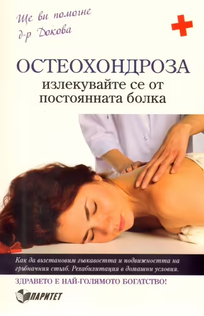 Корицата на Остеохондроза
