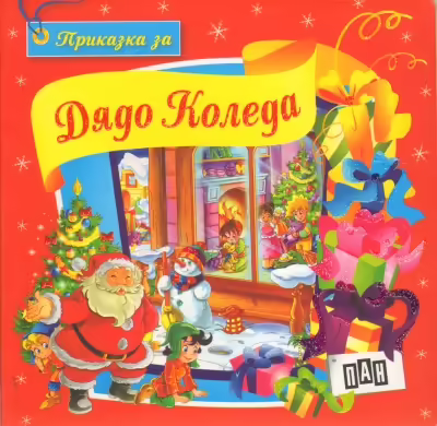 Корицата на Приказка за Дядо Коледа