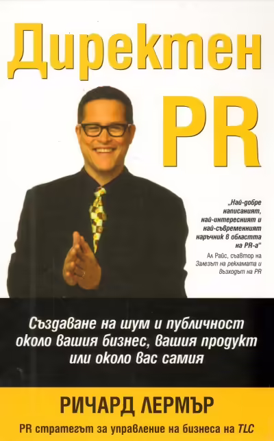 Корицата на Директен PR