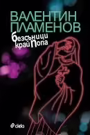 Корицата на Безсъници край Попа