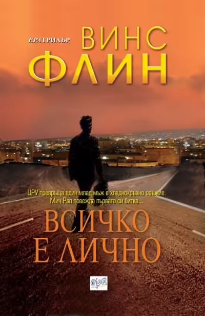 Корицата на Всичко е лично