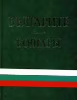 Корицата на Болгары