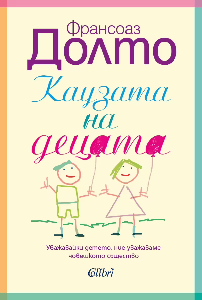 Корицата на Каузата на децата