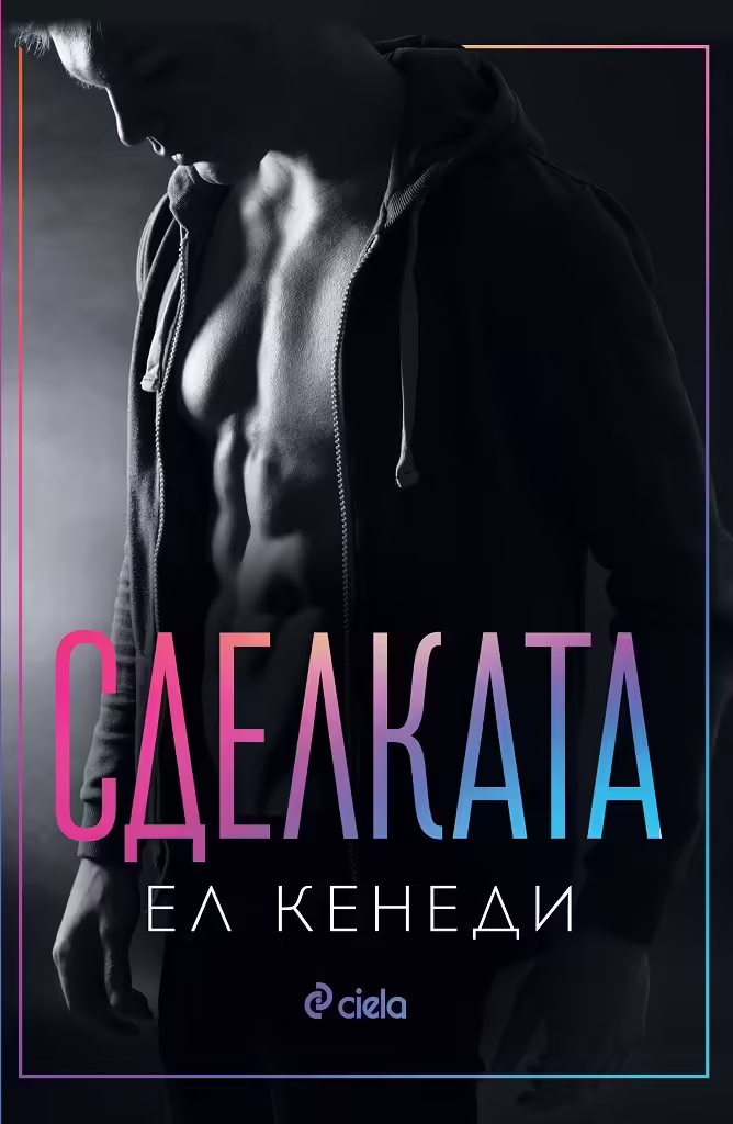 Корицата на Сделката
