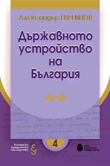 Корицата на Държавното устройство на България