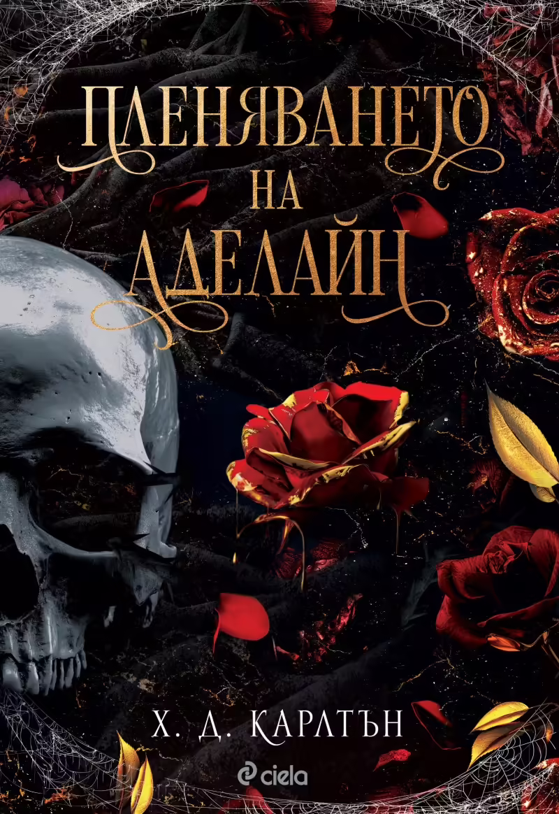 Корицата на Пленяването на Аделайн