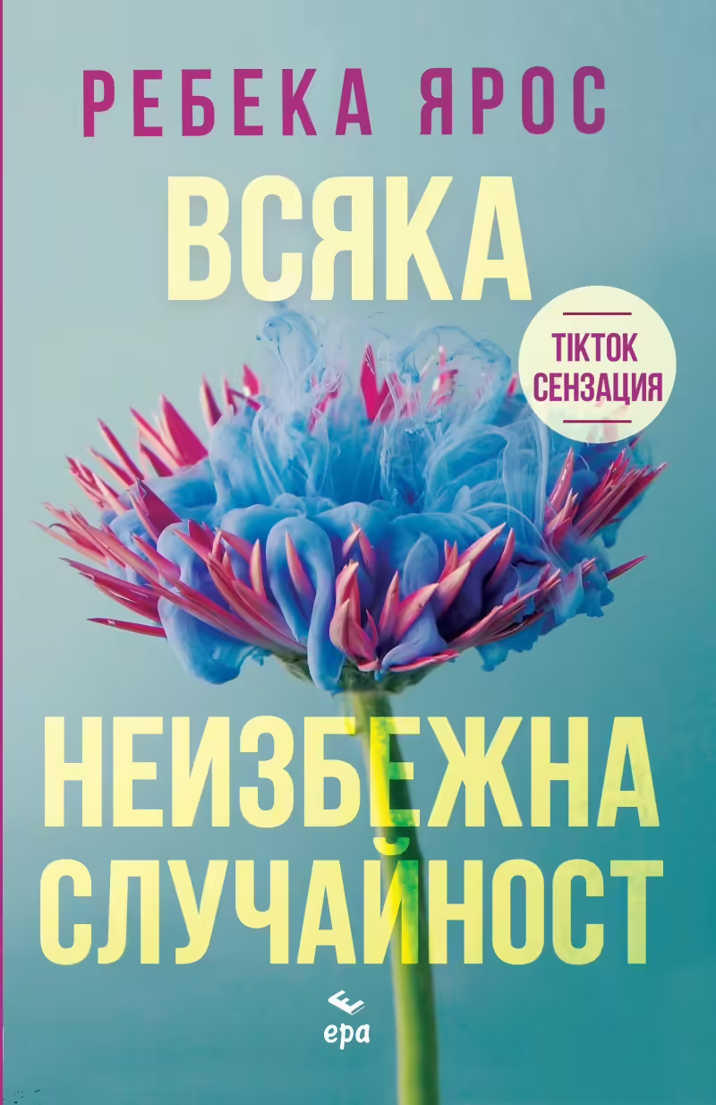 Корицата на Всяка неизбежна случайност