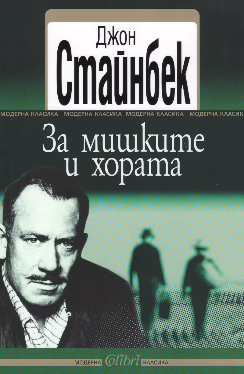 Корицата на За мишките и хората