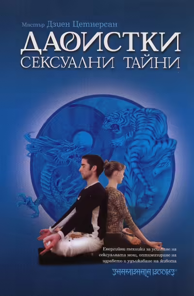 Корицата на Даоистки сексуални тайни