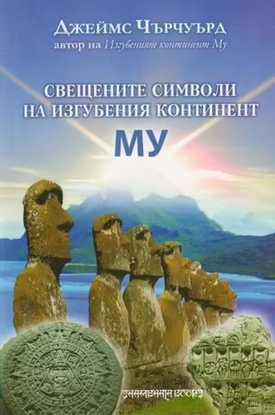 Корицата на Свещените символи на изгубения континент МУ
