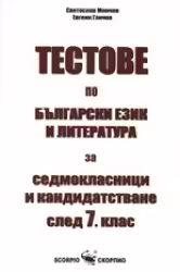 Корицата на Тестове по български език и литература за седмокласници и кандидатстване след 7 клас