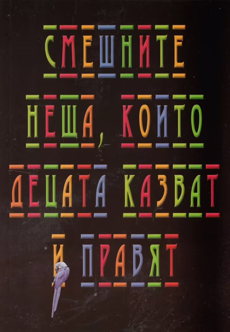 Корицата на 