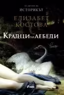 Корицата на Крадци на лебеди