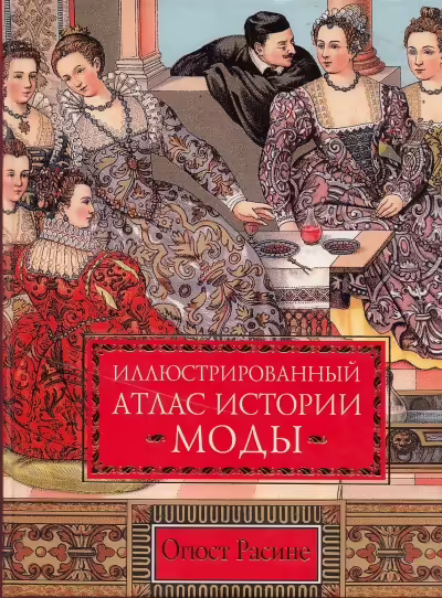 Корицата на Иллюстрированный атлас истории моды