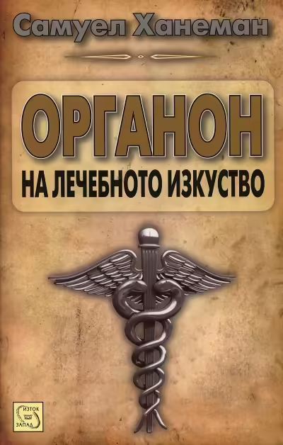 Корицата на Органон на лечебното изкуство