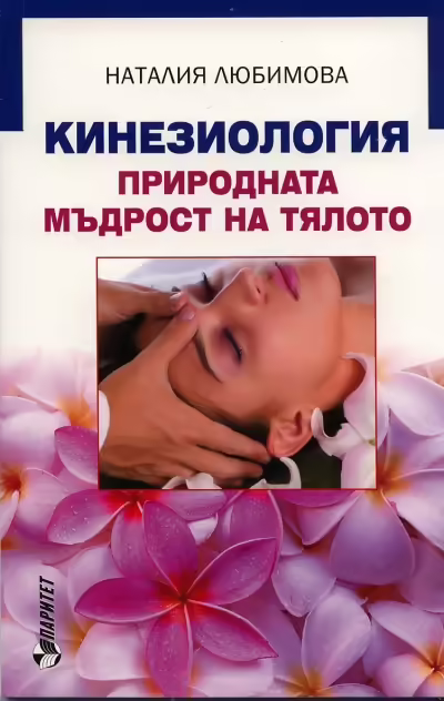 Корицата на Кинезиология - природната мъдрост на тялото