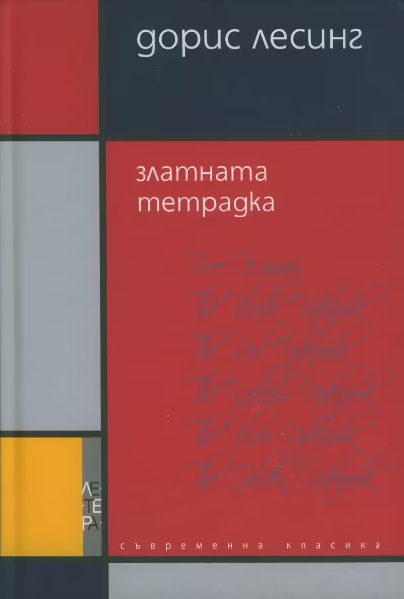 Корицата на Златната тетрадка
