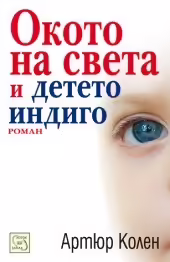 Корицата на Окото на света и детето индиго