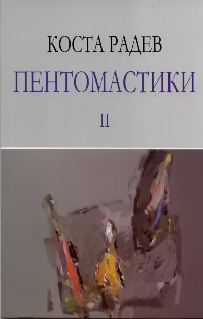 Корицата на Пентомастики II