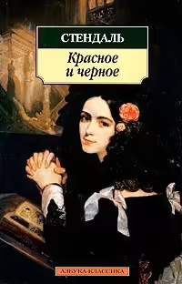 Корицата на Красное и черное
