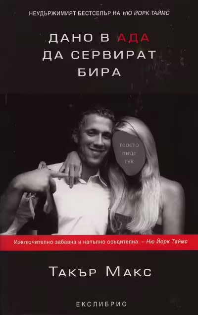 Корицата на Дано в ада да сервират бира